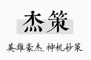 杰策名字的寓意及含义