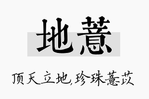 地薏名字的寓意及含义