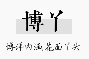 博丫名字的寓意及含义