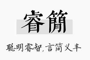 睿简名字的寓意及含义