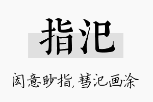 指汜名字的寓意及含义