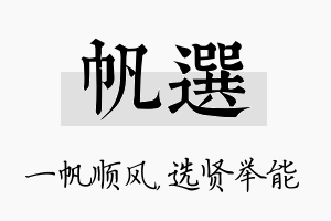 帆选名字的寓意及含义