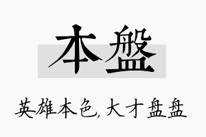 本盘名字的寓意及含义