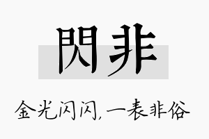 闪非名字的寓意及含义