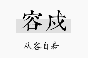 容戍名字的寓意及含义