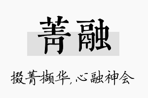 菁融名字的寓意及含义