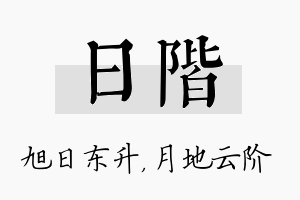 日阶名字的寓意及含义