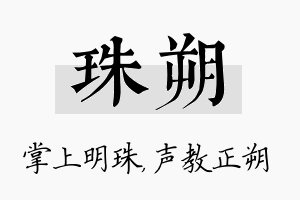 珠朔名字的寓意及含义