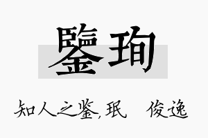 鉴珣名字的寓意及含义