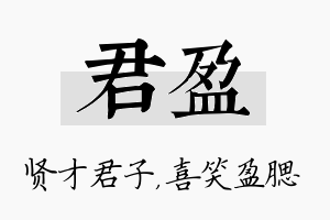 君盈名字的寓意及含义