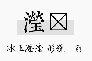 滢昳名字的寓意及含义