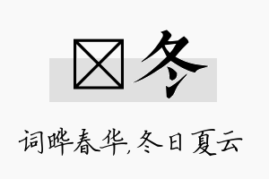 晔冬名字的寓意及含义