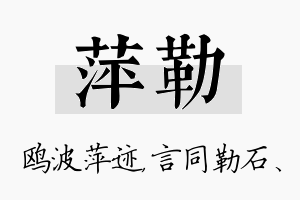 萍勒名字的寓意及含义