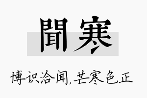 闻寒名字的寓意及含义