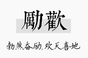 励欢名字的寓意及含义