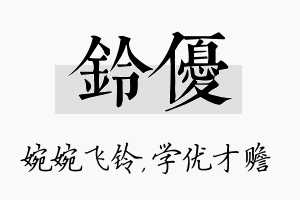 铃优名字的寓意及含义