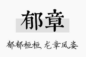 郁章名字的寓意及含义