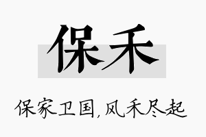 保禾名字的寓意及含义