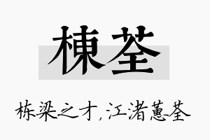 栋荃名字的寓意及含义