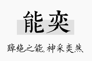 能奕名字的寓意及含义