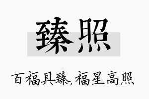 臻照名字的寓意及含义