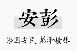 安彭名字的寓意及含义