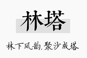 林塔名字的寓意及含义