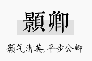 颢卿名字的寓意及含义