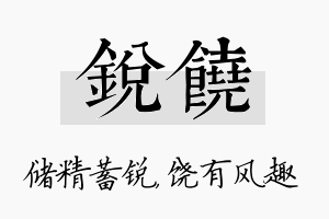 锐饶名字的寓意及含义