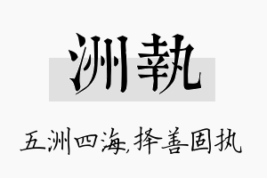 洲执名字的寓意及含义