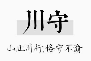 川守名字的寓意及含义