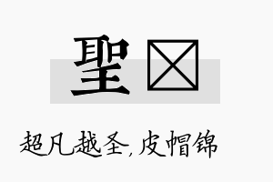 圣曌名字的寓意及含义