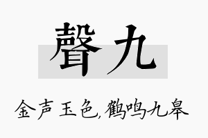 声九名字的寓意及含义