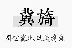 冀旖名字的寓意及含义