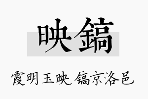 映镐名字的寓意及含义