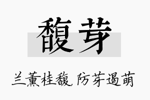 馥芽名字的寓意及含义