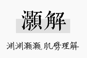 灏解名字的寓意及含义