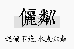 俪粼名字的寓意及含义