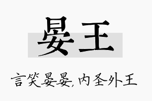 晏王名字的寓意及含义