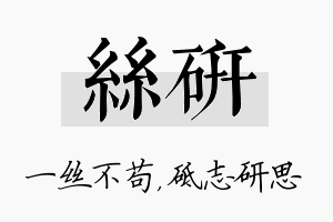 丝研名字的寓意及含义