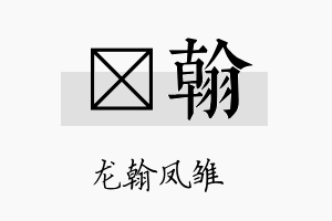 虓翰名字的寓意及含义