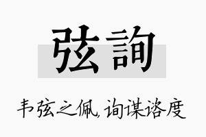 弦询名字的寓意及含义