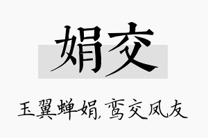 娟交名字的寓意及含义