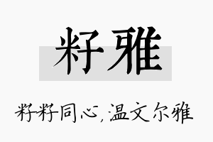 籽雅名字的寓意及含义