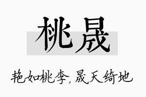 桃晟名字的寓意及含义