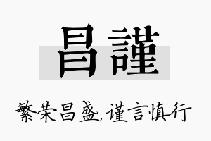 昌谨名字的寓意及含义