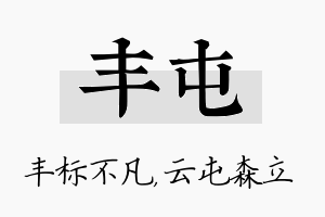 丰屯名字的寓意及含义