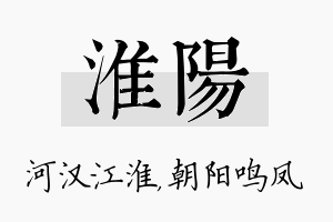 淮阳名字的寓意及含义