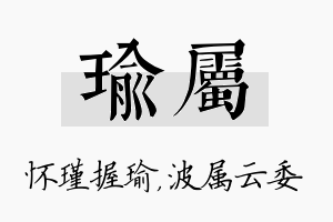 瑜属名字的寓意及含义