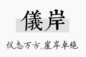 仪岸名字的寓意及含义